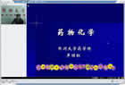 药物化学视频教程 33讲 郑州大学 药学专科